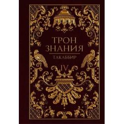 Трон Знания. Книга 4