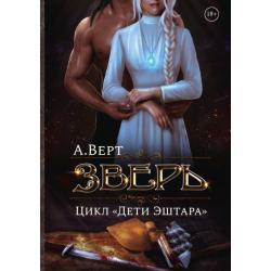 Зверь. Книга первая