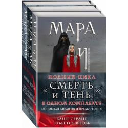 Мара и Морок. Трилогия. Комплект из 3-х книг