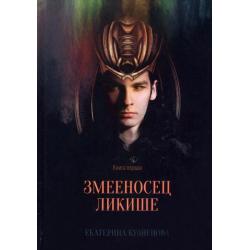 Змееносец Ликише. Книга 1