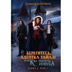 Берегитесь, адептка Тайлэ! Книга 2. Том 1