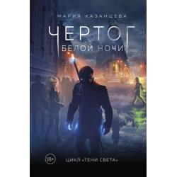 Чертог Белой Ночи. Книга 1