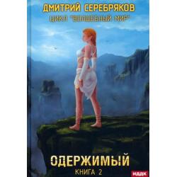 Волшебный мир. Книга 2. Одержимый