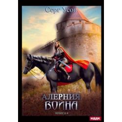 Алерния. Книга 4. Война