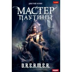 Охотник на читеров. Мастер паутины