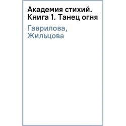 Академия стихий. Книга 1. Танец огня