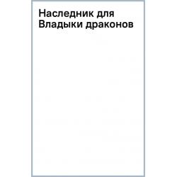 Наследник для Владыки драконов