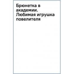 Брюнетка в академии. Любимая игрушка повелителя