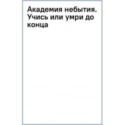 Академия небытия. Учись или умри до конца