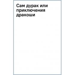 Сам дурак или приключения дракоши