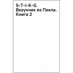 S-T-I-K-S. Везунчик из Пекла. Книга 2