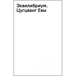 Эквилибриум. Цугцванг Евы