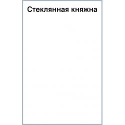 Стеклянная княжна