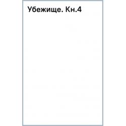 Убежище. Книга 4