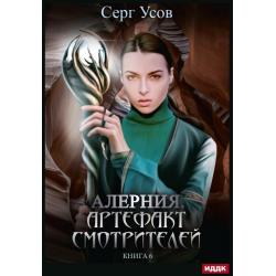 Алерния. Книга 6. Артефакт Смотрителей