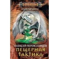 Пещерная тактика