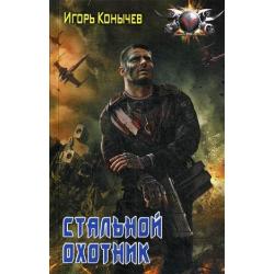 Стальной охотник