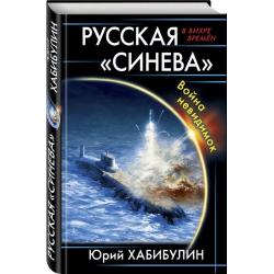 Русская «Синева». Война невидимок