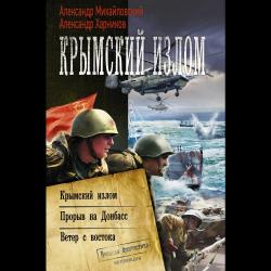 Крымский излом. Прорыв на Донбасс. Ветер с востока