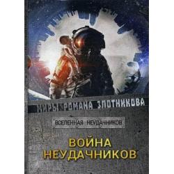 Война неудачников