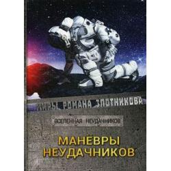 Маневры неудачников