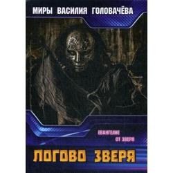 Логово зверя