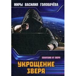 Укрощение зверя