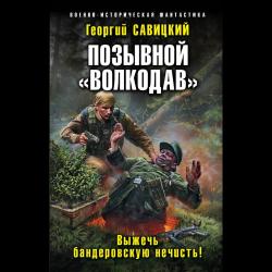 Позывной «Волкодав». Выжечь бандеровскую нечисть!