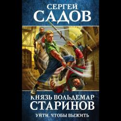 Князь Вольдемар Старинов. Уйти, чтобы выжить