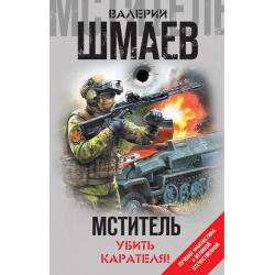 Мститель. Убить карателя!