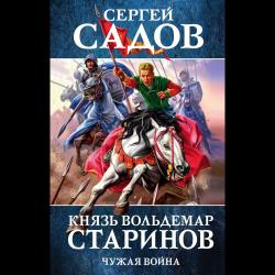 Князь Вольдемар Старинов. Чужая война