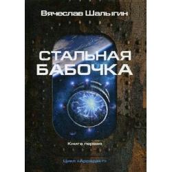 Аррадакт. Книга 1 Стальная бабочка