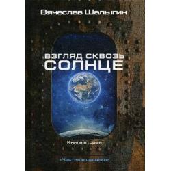 Частные сыщики. Книга 2 Взгляд сквозь солнце