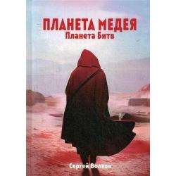 Планета Медея. Планета Битв