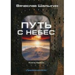 Преображенские. Книга 1 Путь с небес