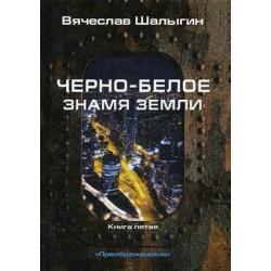 Преображенские. Книга 5 Черно-белое знамя Земли