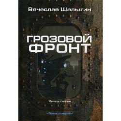 Зона смерти. Книга 5 Грозовой фронт