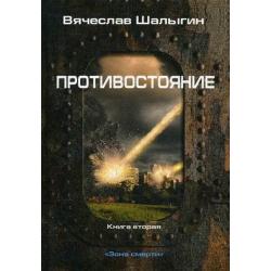 Зона смерти. Книга 2 Противостояние