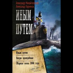 Иным путем. Вихри враждебные. Жаркая осень 1904 года