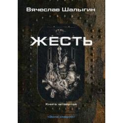 Зона смерти. Книга 4 Жесть