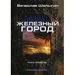 Преображенские. Книга 4 Железный город