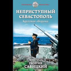 Неприступный Севастополь. Круговая оборона