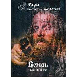 Вепрь. Книга 3 Феникс