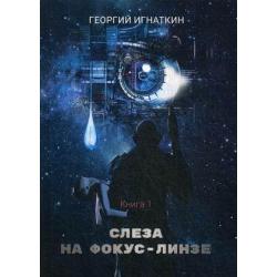 Киберия. Книга 1 Слеза на фокус-линзе