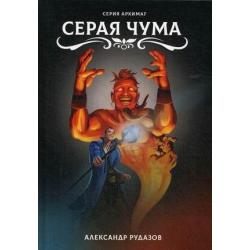 Серая чума