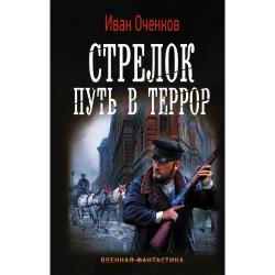 Стрелок. Путь в террор