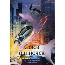 Союз одиночек. Книга вторая