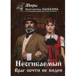 Несгибаемый. Книга 2 Враг почти не виден