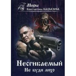 Несгибаемый. Книга 3 Не буди лихо