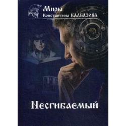 Несгибаемый. Книга 1